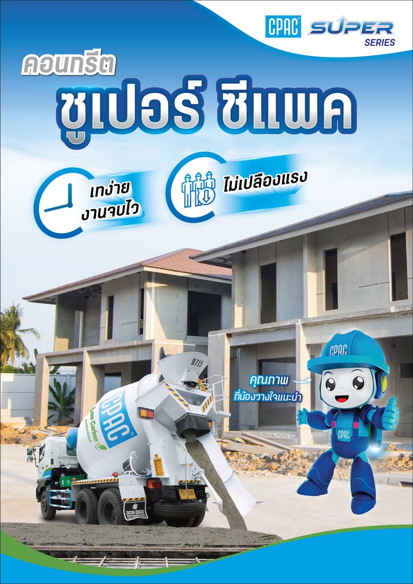 Leaflet-CPAC Super (ซีแพคซูเปอร์).pdf