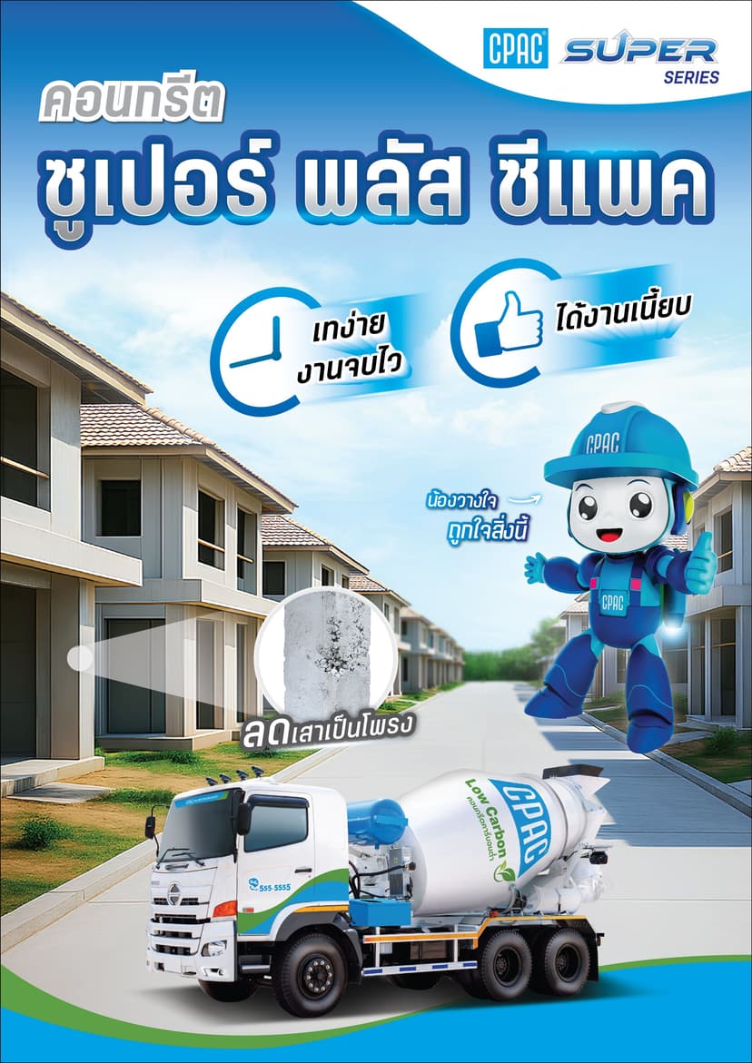 Leaflet-CPAC Super Plus (ซีแพคซูเปอร์พลัส)