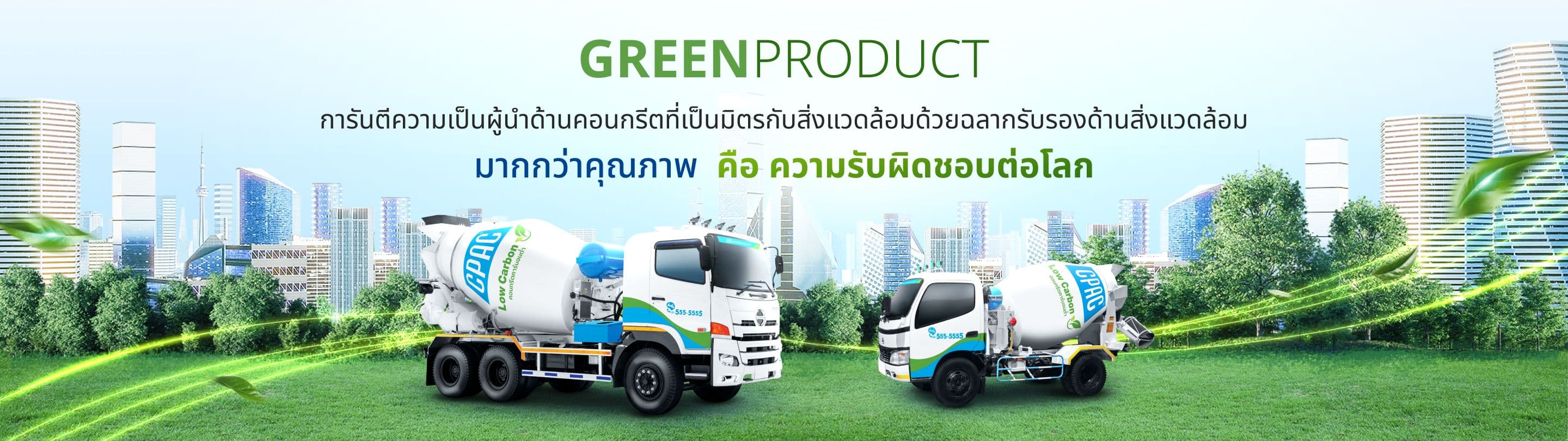 เกี่ยวกับสินค้าฉลากเขียว