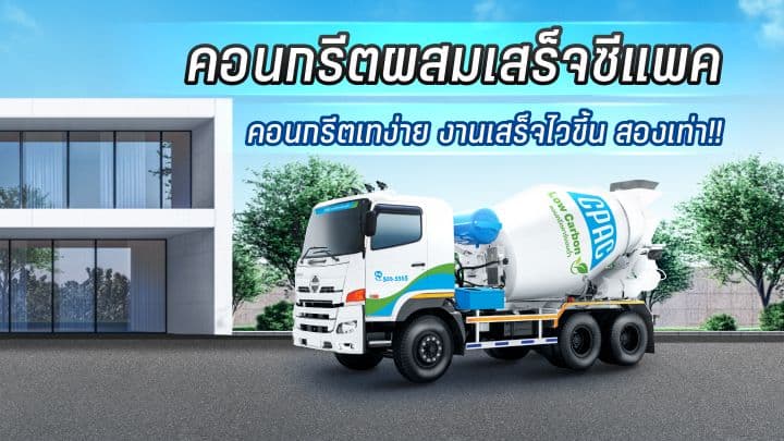 คอนกรีตผสมเสร็จซีแพค